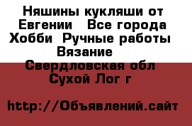 Няшины кукляши от Евгении - Все города Хобби. Ручные работы » Вязание   . Свердловская обл.,Сухой Лог г.